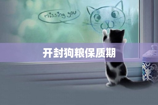 開封狗糧保質期