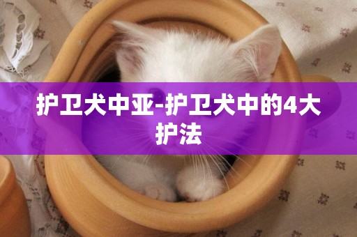 護衛犬中亞-護衛犬中的4大護法