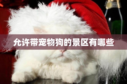允許帶寵物狗的景區有哪些
