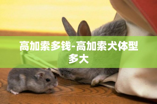 高加索多錢-高加索犬體型多大