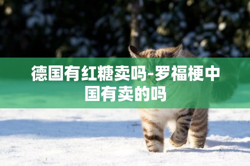 德國有紅糖賣嗎-羅福梗中國有賣的嗎