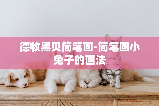 德牧黑貝簡筆畫-簡筆畫小兔子的畫法