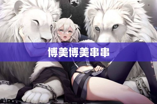 博美博美串串