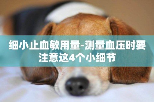 細小止血敏用量-測量血壓時要注意這4個小細節