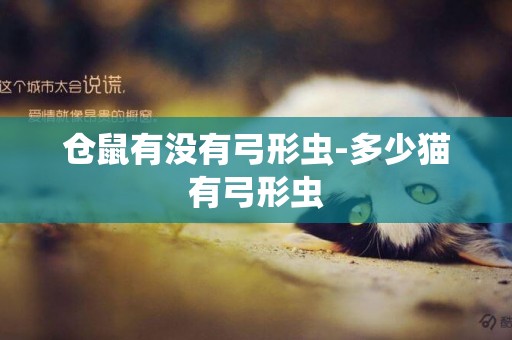 倉鼠有沒有弓形蟲-多少貓有弓形蟲