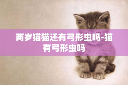 兩歲貓貓還有弓形蟲嗎-貓有弓形蟲嗎