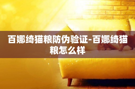 百娜綺貓糧防偽驗證-百娜綺貓糧怎么樣