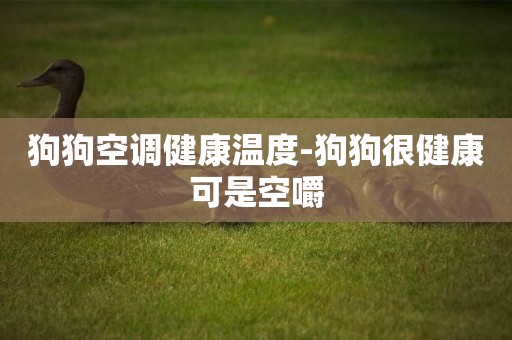 狗狗空調健康溫度-狗狗很健康可是空嚼