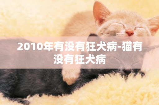 2010年有沒有狂犬病-貓有沒有狂犬病