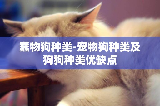 蠢物狗種類-寵物狗種類及狗狗種類優缺點