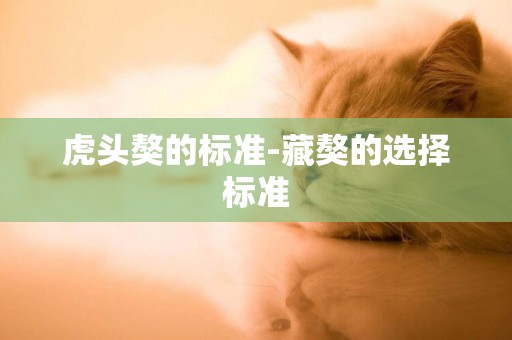 虎頭獒的標準-藏獒的選擇標準