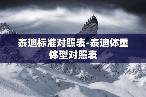 泰迪標準對照表-泰迪體重體型對照表