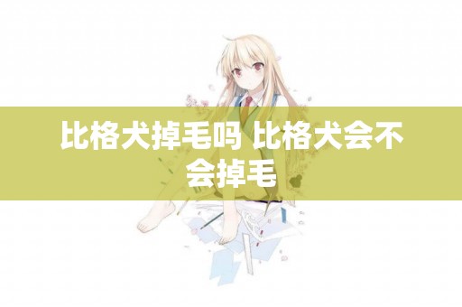 比格犬掉毛嗎 比格犬會不會掉毛