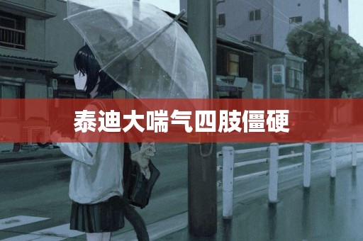 泰迪大喘氣四肢僵硬