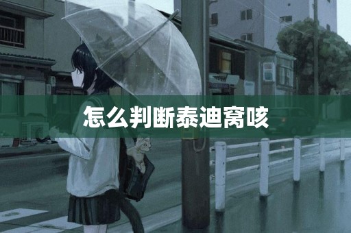 怎么判斷泰迪窩咳