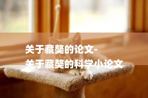 關于藏獒的論文-
關于藏獒的科學小論文