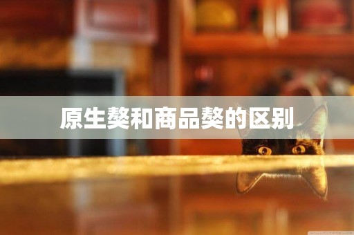 原生獒和商品獒的區別