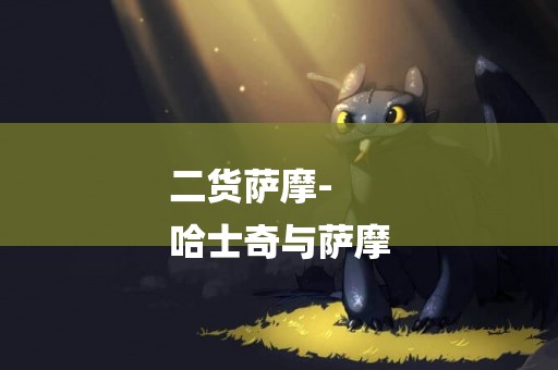 二貨薩摩-
哈士奇與薩摩