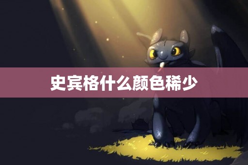 史賓格什么顏色稀少