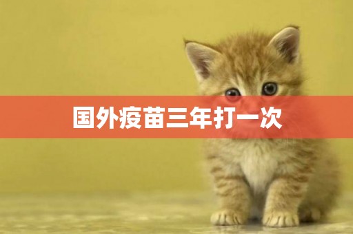 國外疫苗三年打一次
