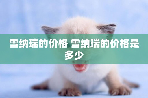 雪納瑞的價格 雪納瑞的價格是多少