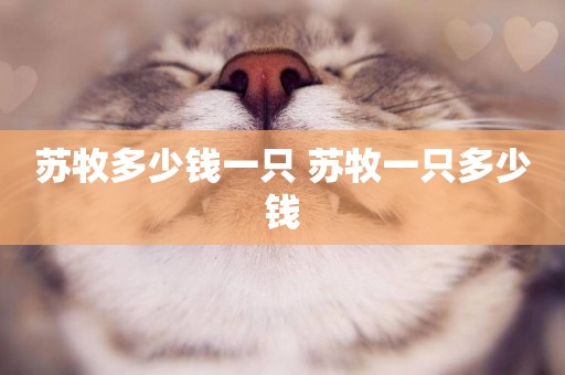 蘇牧多少錢一只 蘇牧一只多少錢