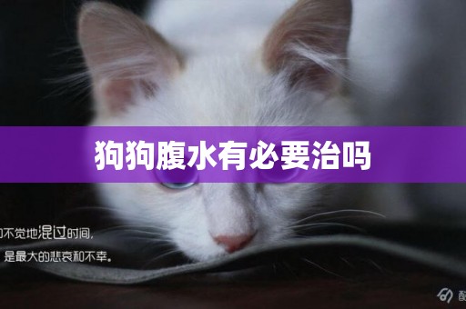 狗狗腹水有必要治嗎
