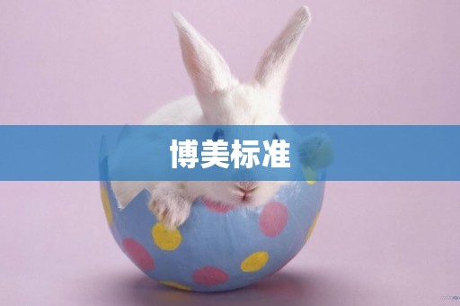 博美標準