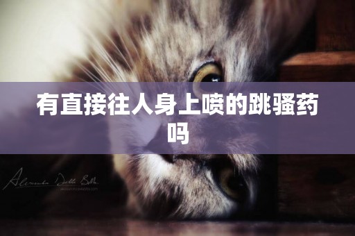 有直接往人身上噴的跳騷藥嗎