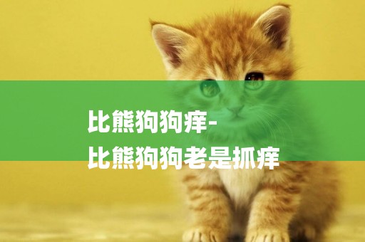 比熊狗狗癢-
比熊狗狗老是抓癢