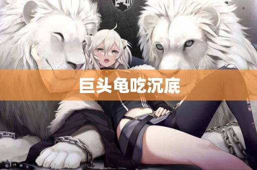 巨頭龜吃沉底