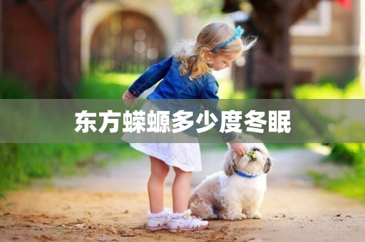 東方蠑螈多少度冬眠