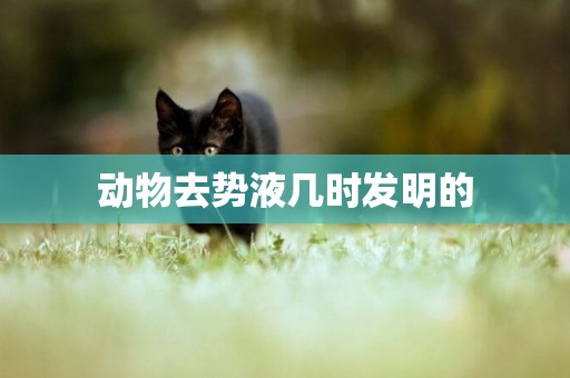 動物去勢液幾時發明的