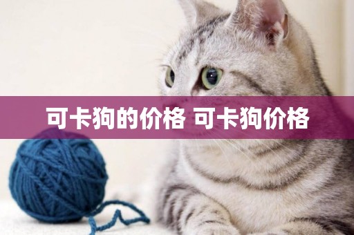 可卡狗的價格 可卡狗價格