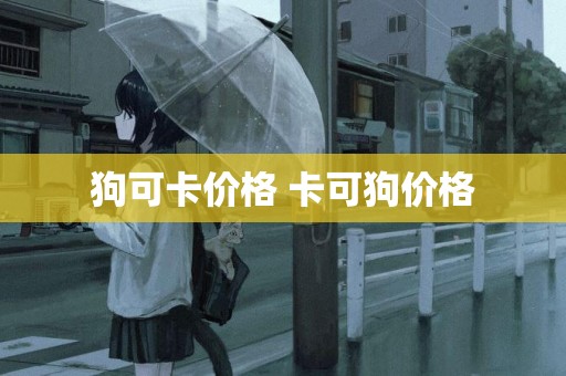狗可卡價格 卡可狗價格