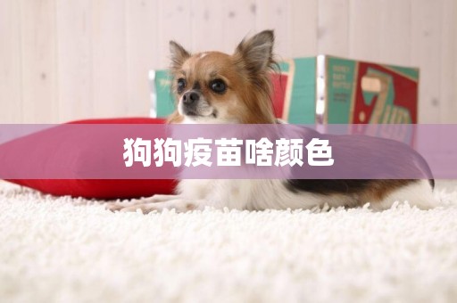 狗狗疫苗啥顏色