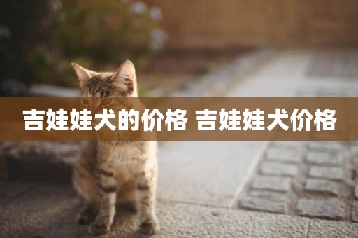 吉娃娃犬的價格 吉娃娃犬價格