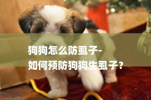 狗狗怎么防虱子-
如何預防狗狗生虱子？