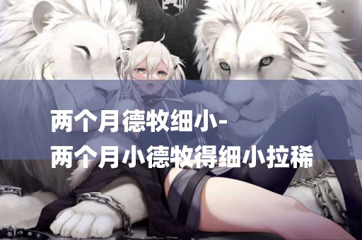 兩個月德牧細小-
兩個月小德牧得細小拉稀