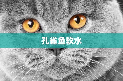 孔雀魚軟水