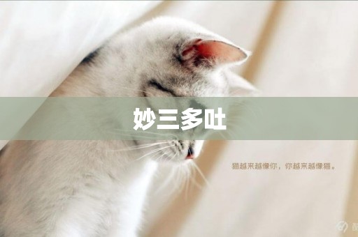 妙三多吐