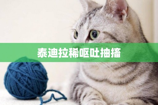 泰迪拉稀嘔吐抽搐