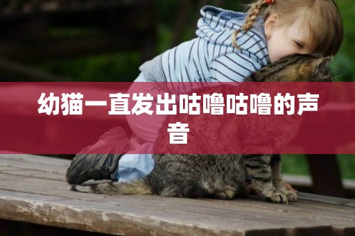 幼貓一直發出咕嚕咕嚕的聲音