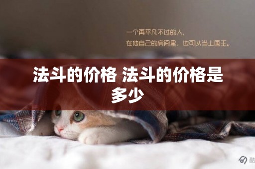 法斗的價格 法斗的價格是多少