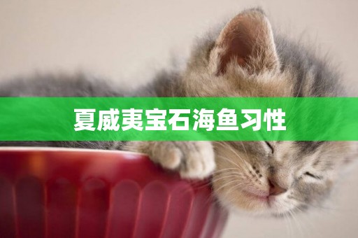 夏威夷寶石海魚習性