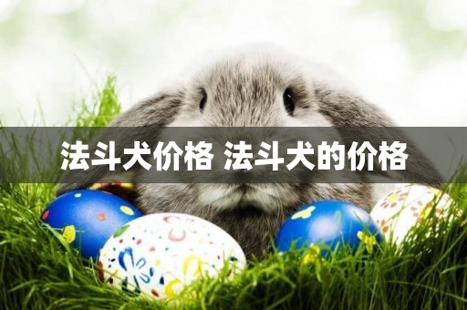 法斗犬價格 法斗犬的價格