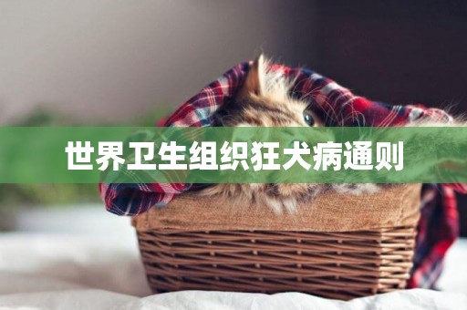 世界衛生組織狂犬病通則