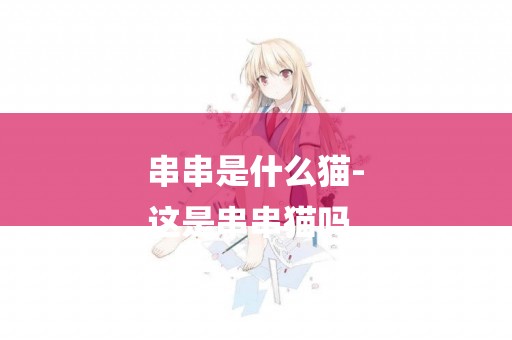 串串是什么貓-
這是串串貓嗎