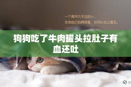 狗狗吃了牛肉罐頭拉肚子有血還吐