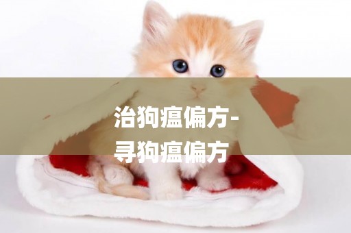 治狗瘟偏方-
尋狗瘟偏方